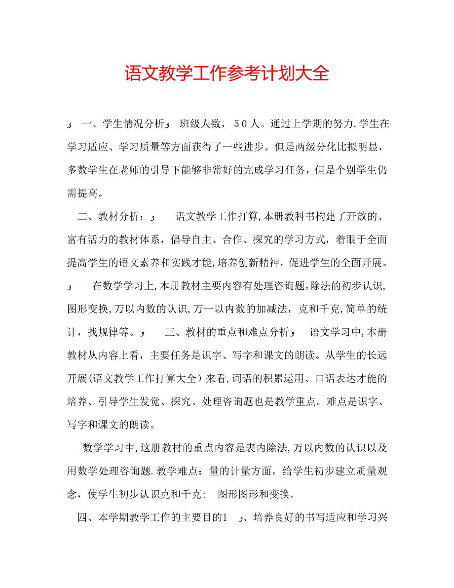 语文教学工作计划大全_第1页