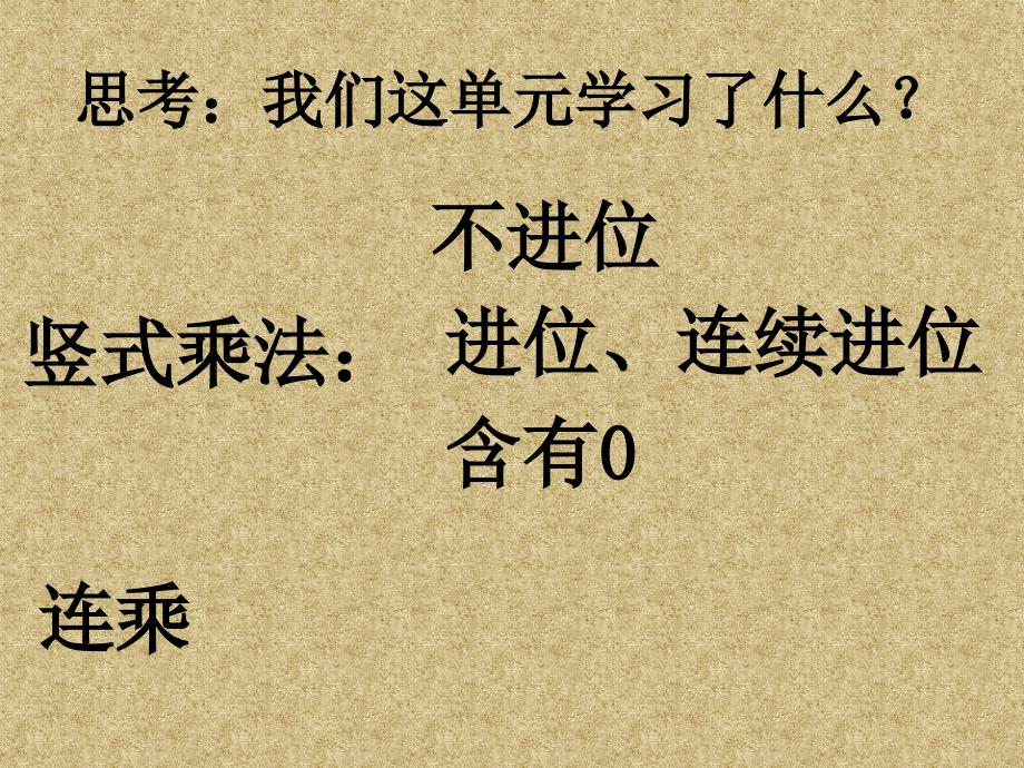 北师大版小学三年级上册乘法复习与整理_第2页