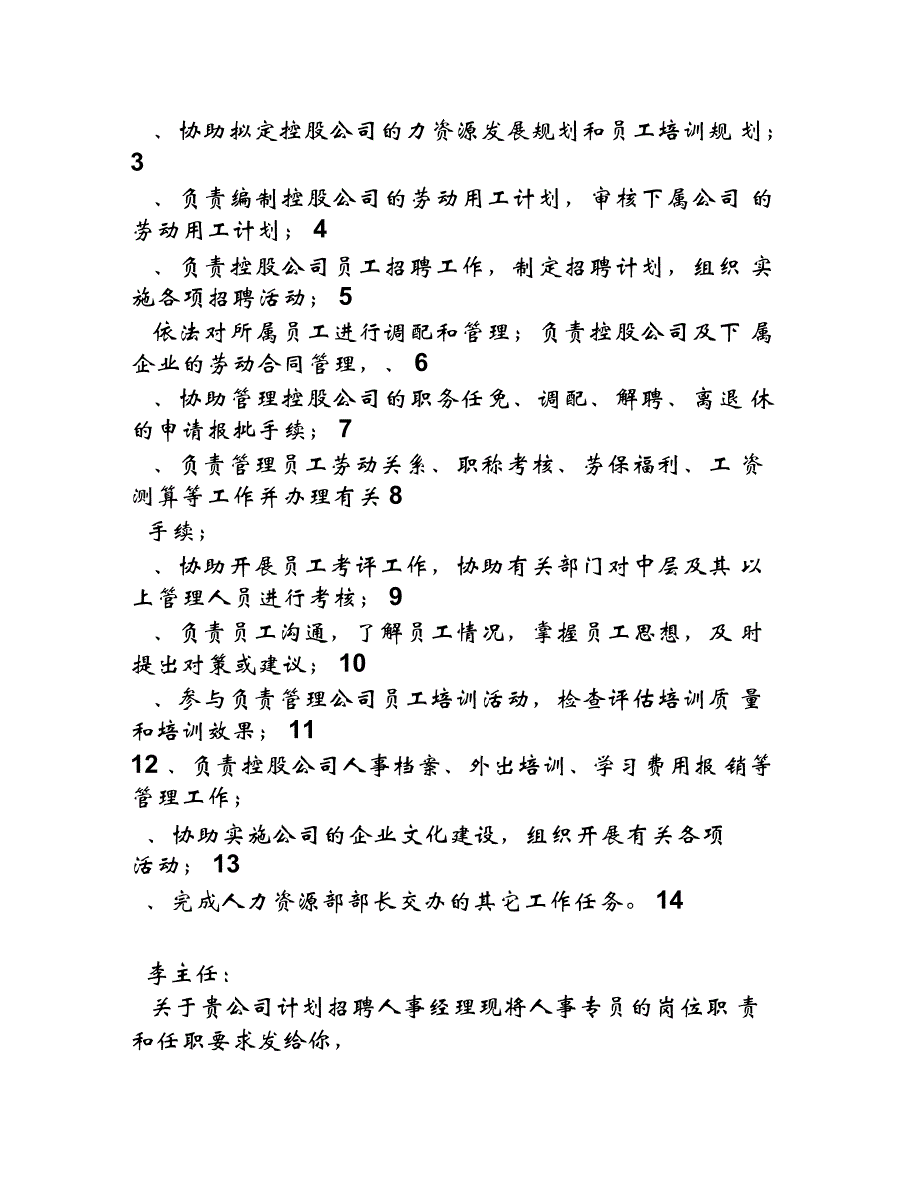 人力资源部人事主管任职要求及岗位职责_第2页