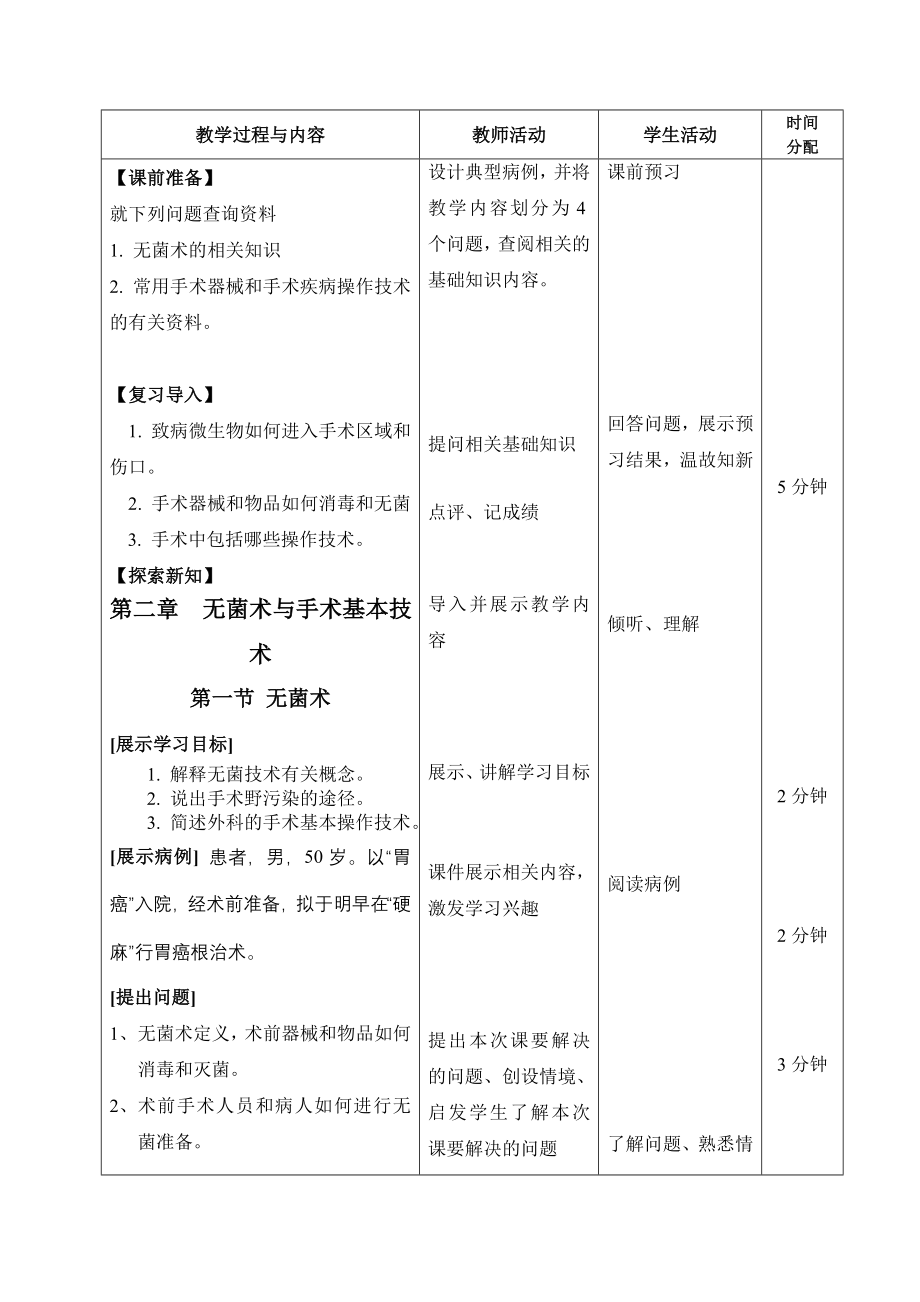 外科及皮肤病学教案：第2、3章电子教案_第2页