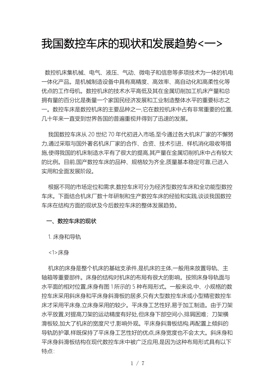 我国数控车床的现状和发展趋势(一)_第1页