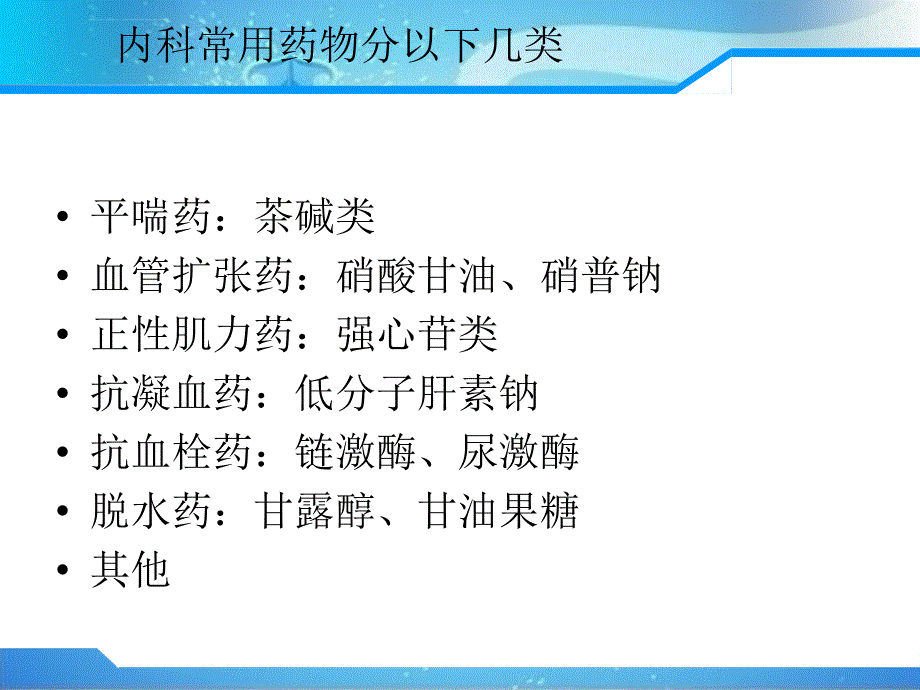 内科常见药物的使用ppt课件_第2页