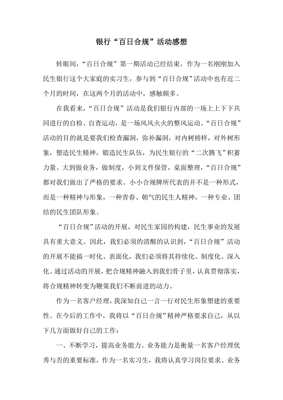 银行“百日合规”活动感想_第1页