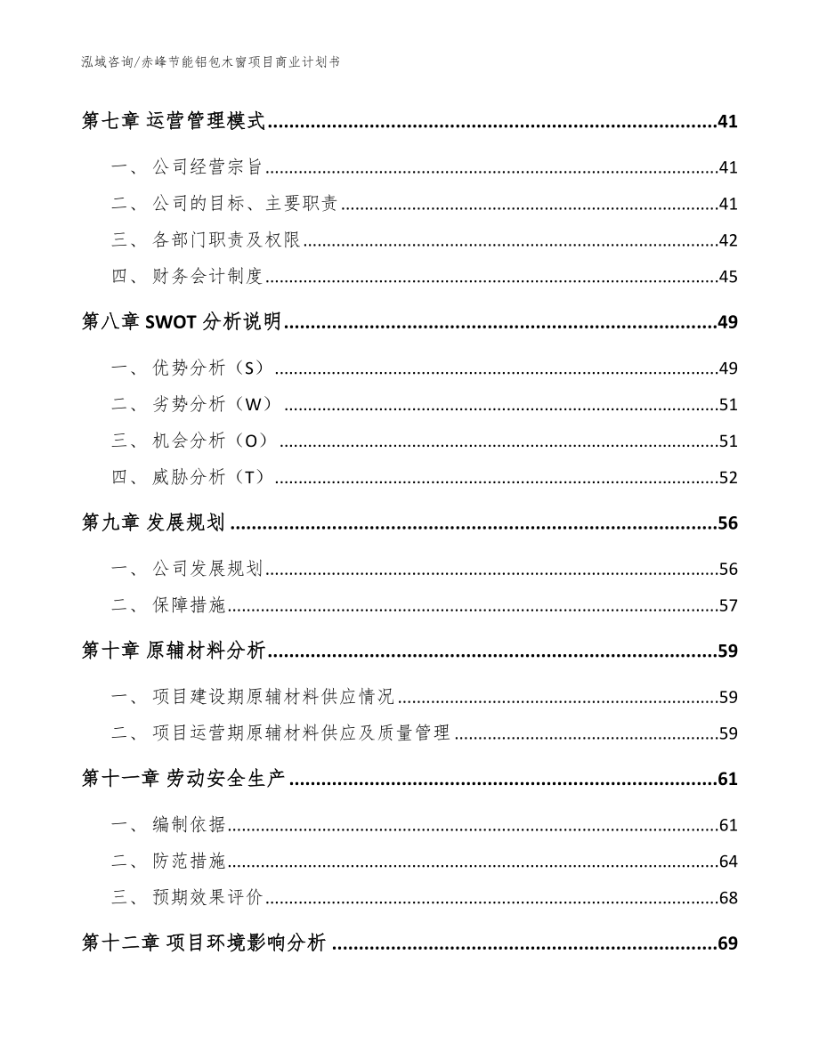 赤峰节能铝包木窗项目商业计划书（范文参考）_第4页