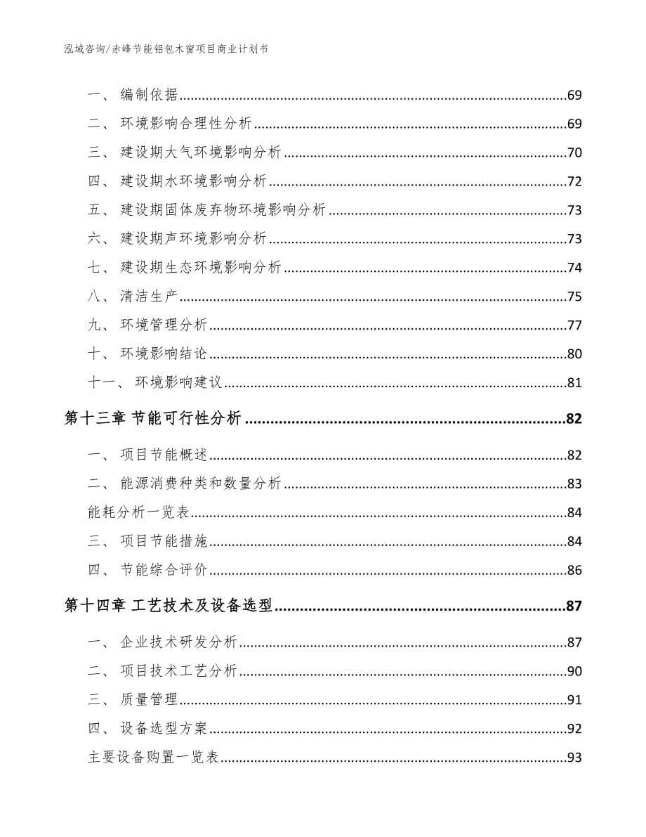 赤峰节能铝包木窗项目商业计划书（范文参考）_第5页