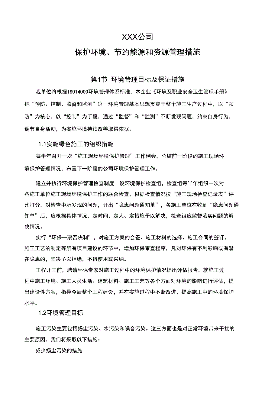 某公司保护环境、节约能源和资源措施_第1页