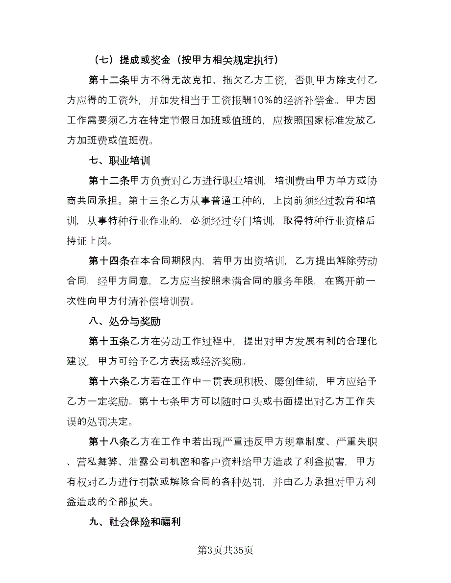 公司员工劳动用工协议书简单版（七篇）_第3页