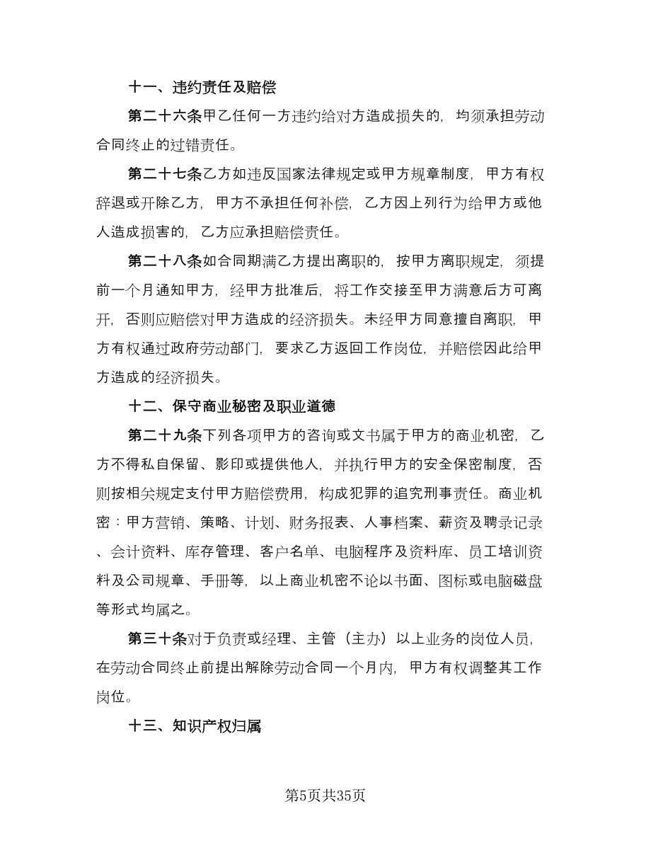 公司员工劳动用工协议书简单版（七篇）_第5页