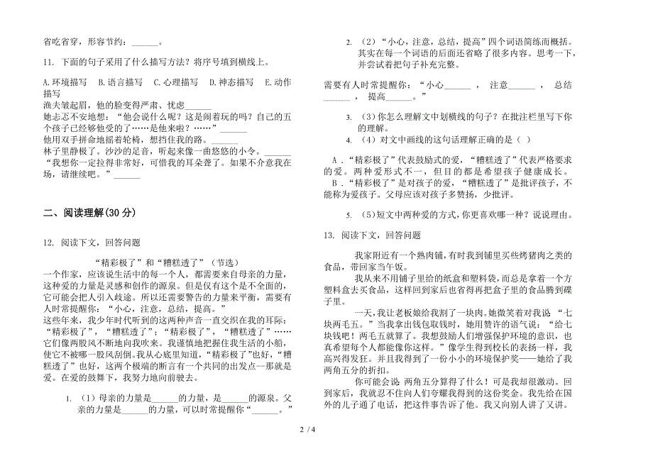 人教版全真混合六年级上册语文三单元模拟试卷.docx_第2页