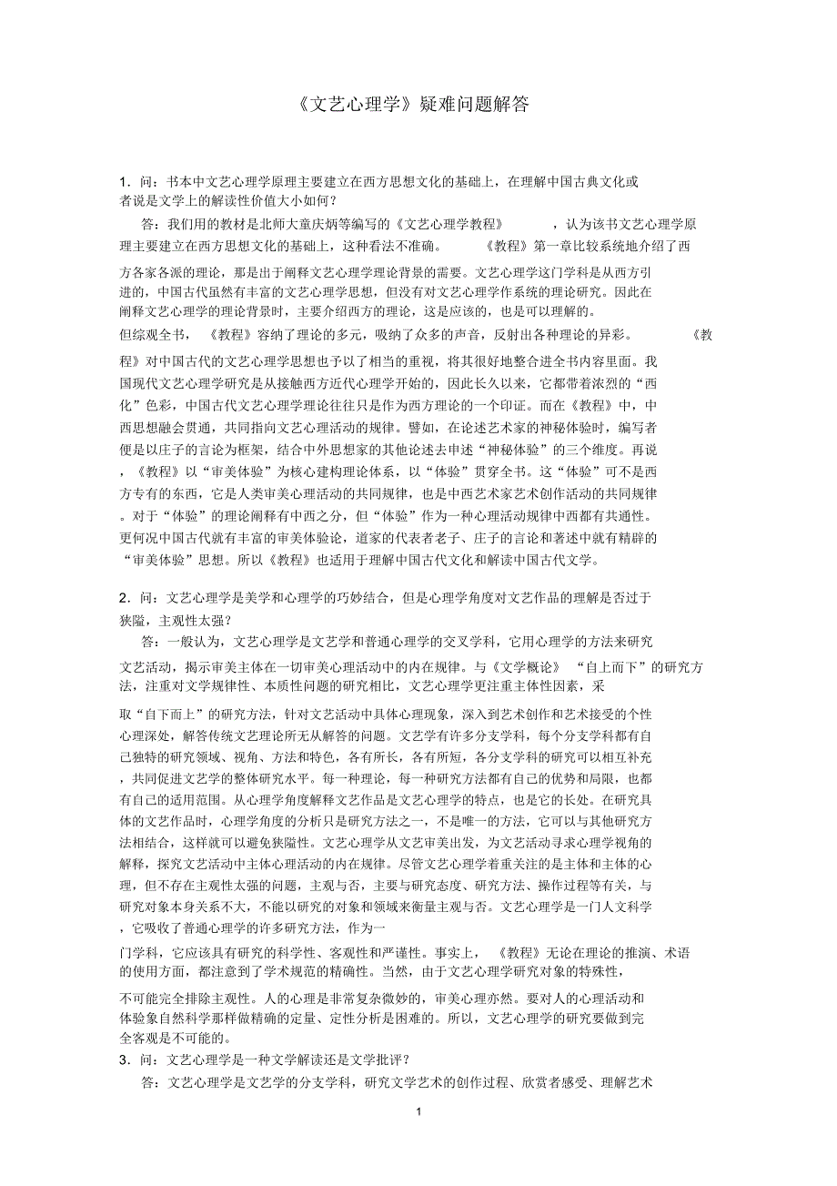 《文艺心理学》问题解答_第1页