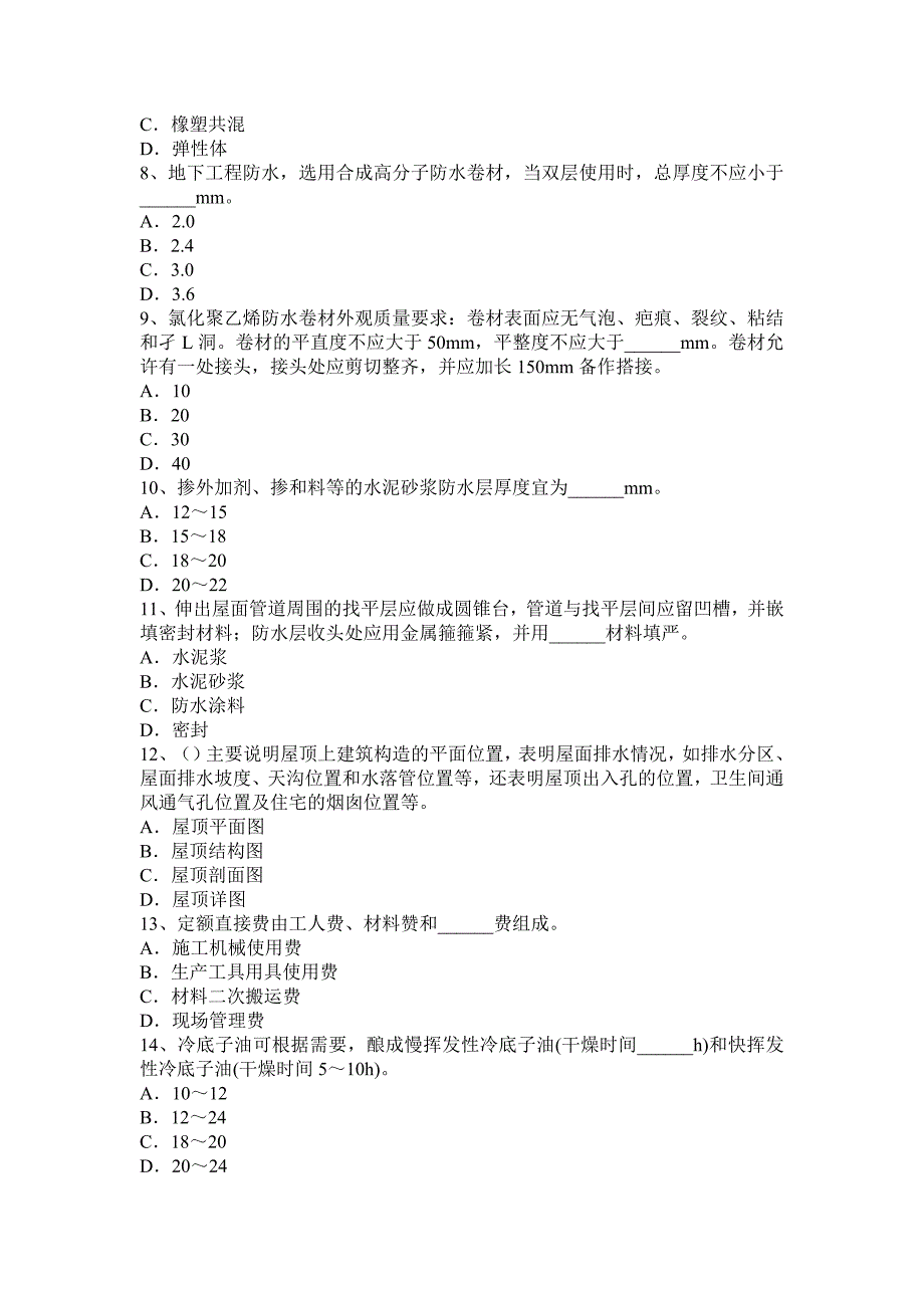 2016年下半年贵州防水工安全试题.docx_第2页