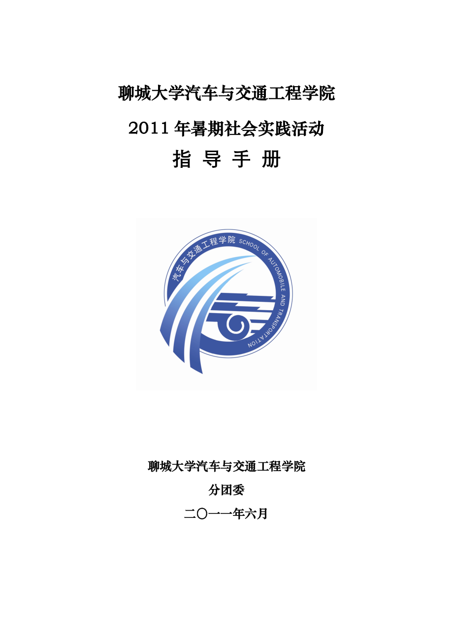 汽车与交通工程学院2011年社会实践指导手册_第1页