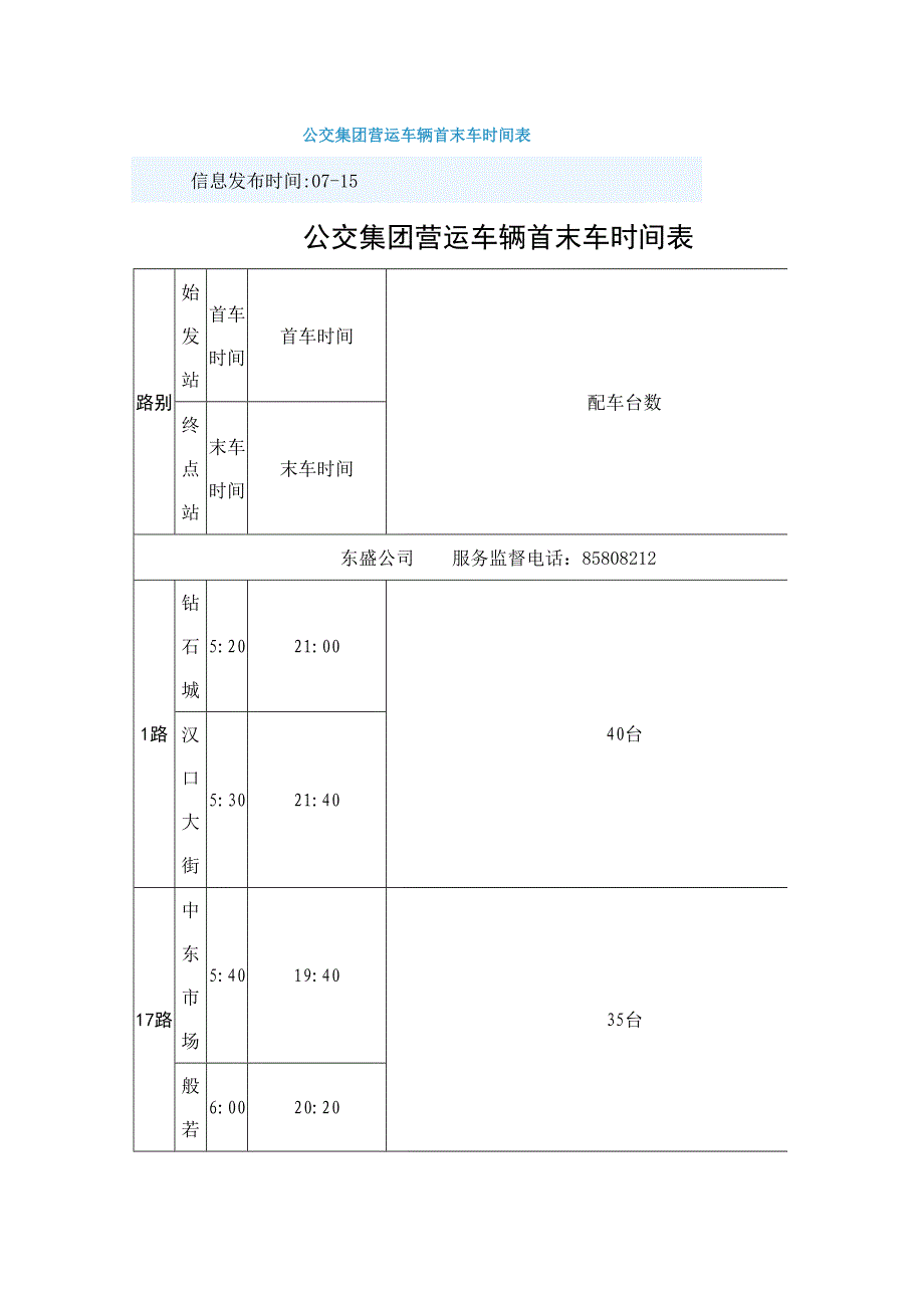 长春首末班车时间表_第1页