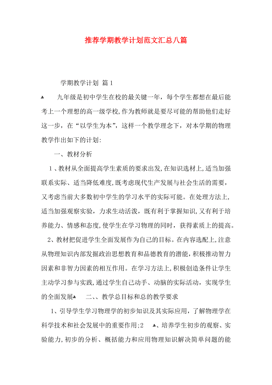 推荐整学期教学计划范文汇总八篇_第1页