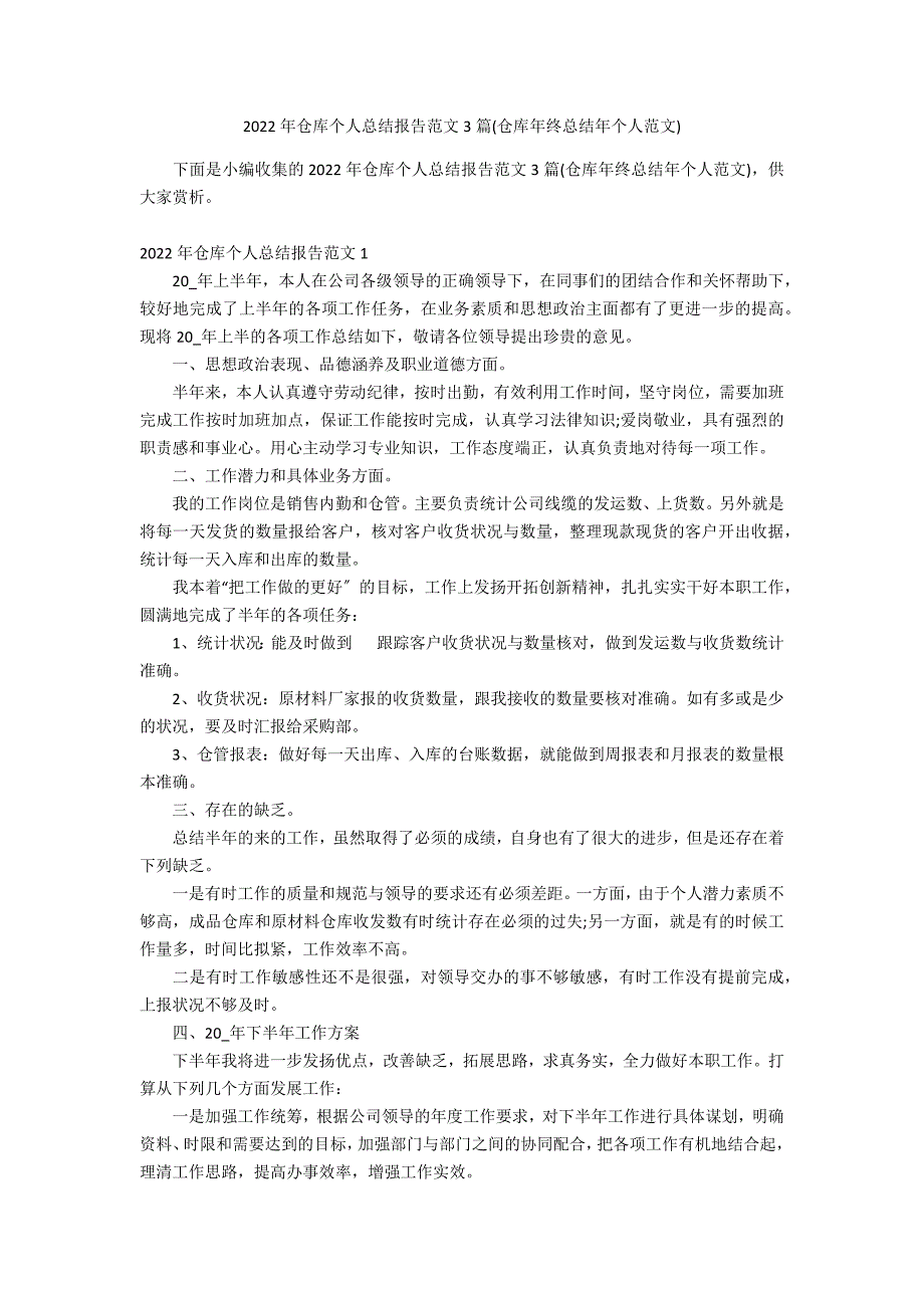 2022年仓库个人总结报告范文3篇(仓库年终总结年个人范文)_第1页