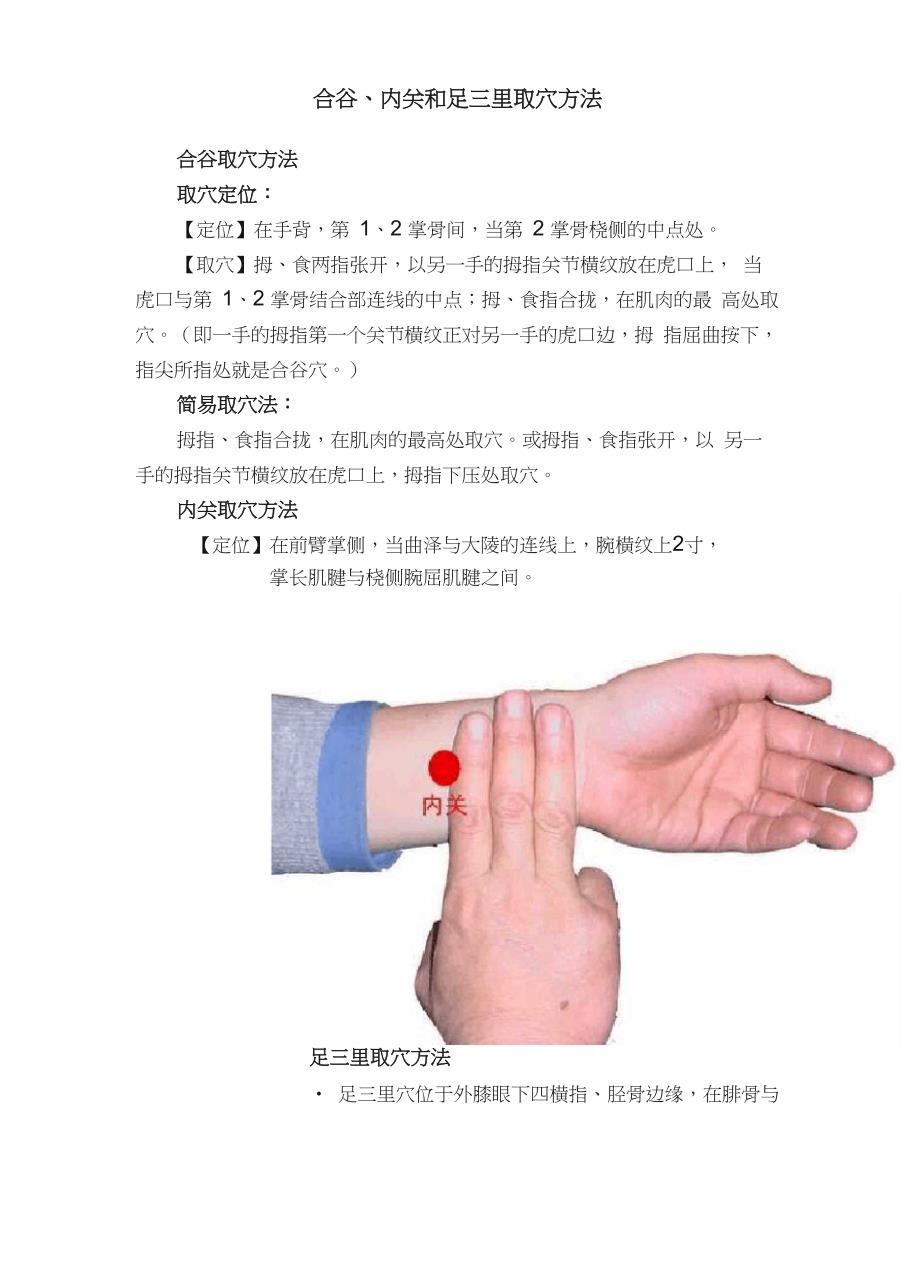 合谷、内关和足三里取穴方法_第1页