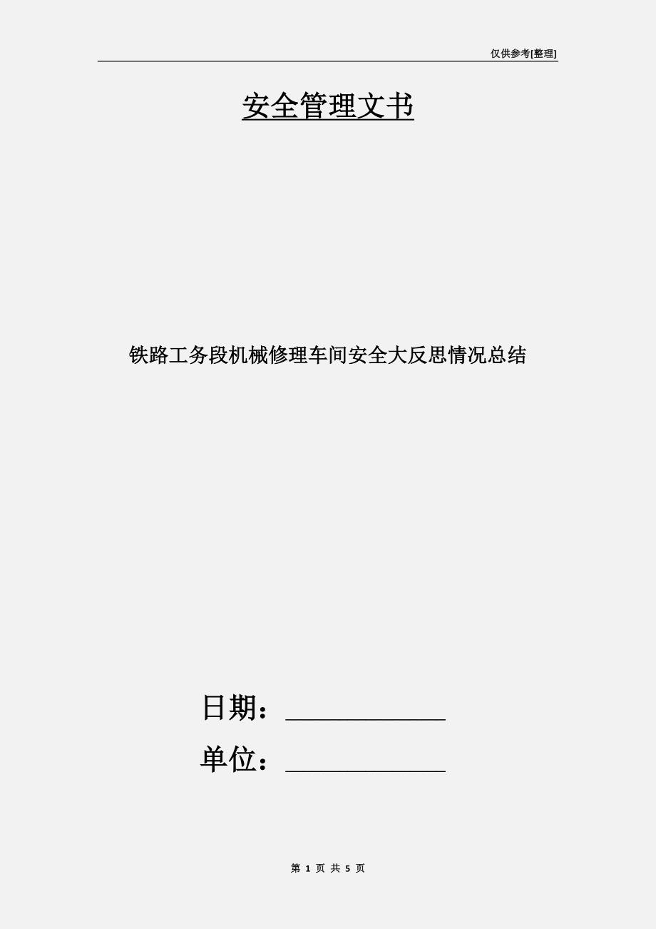 铁路工务段机械修理车间安全大反思情况总结.doc_第1页