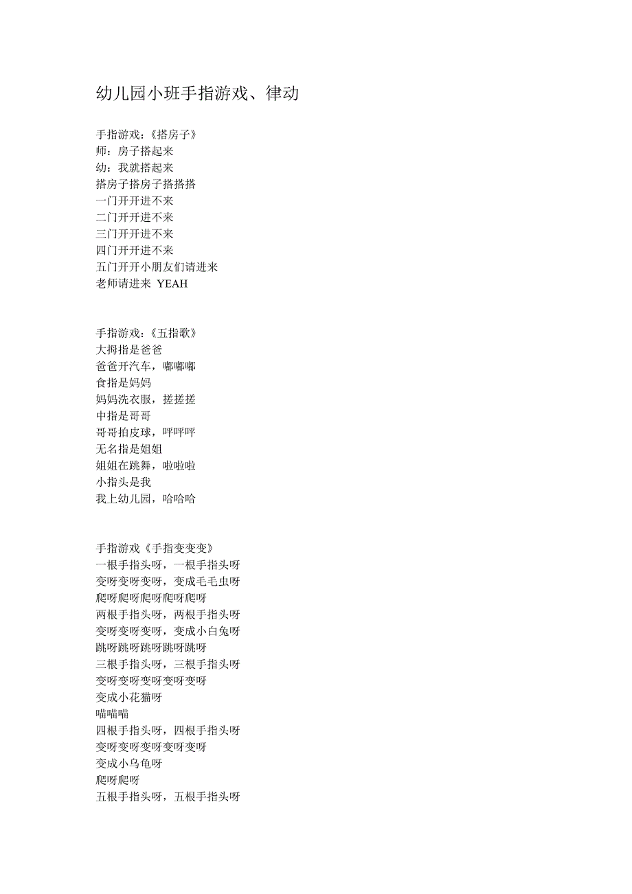 幼儿园小班手指游戏、律动.doc_第1页