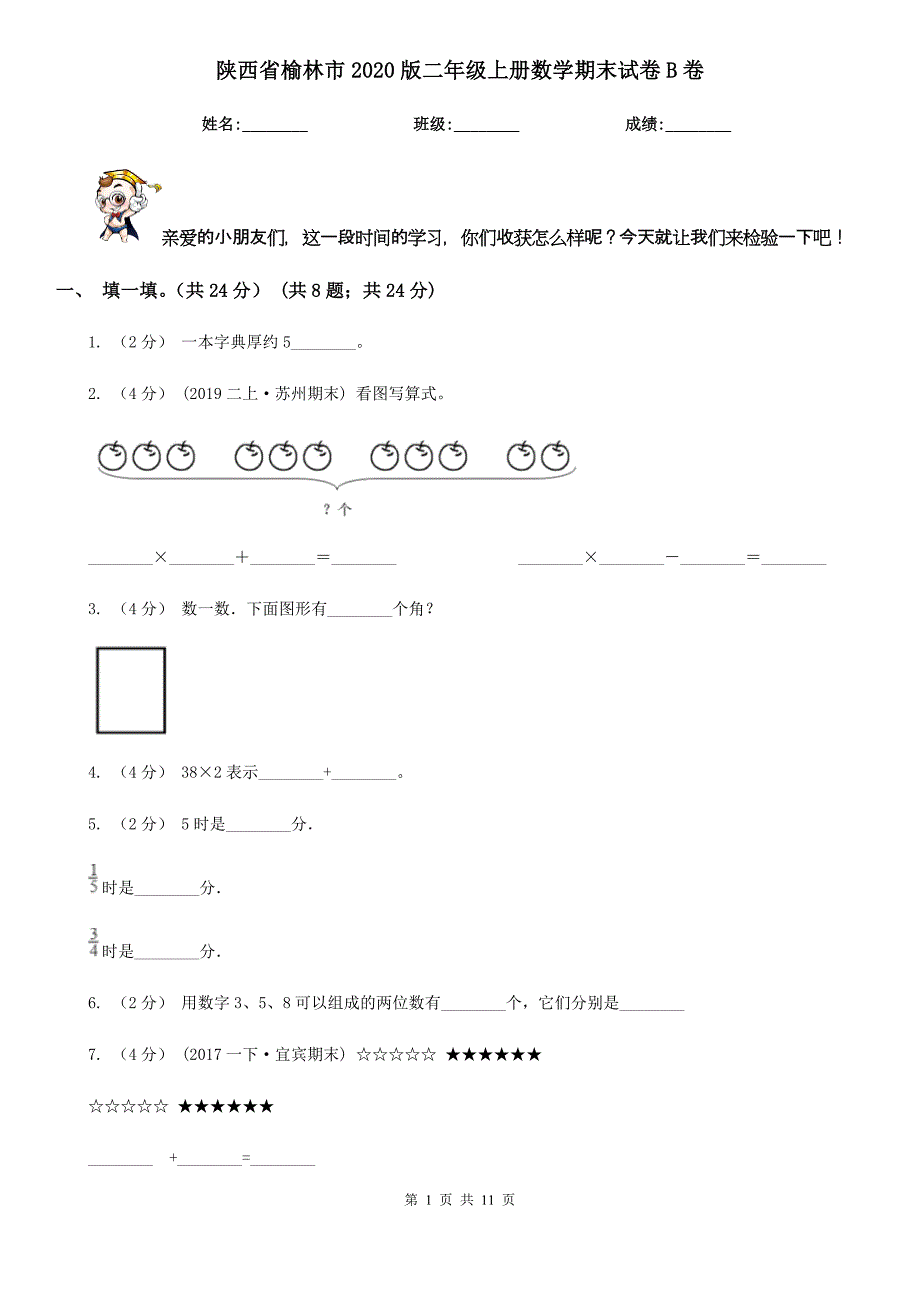 陕西省榆林市2020版二年级上册数学期末试卷B卷_第1页