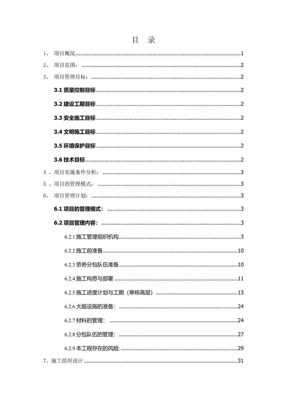 棚户区改造工程项目项目管理策划计划.doc_第2页