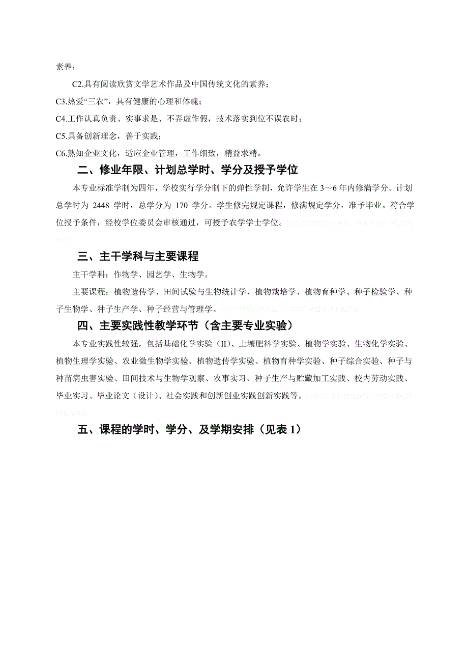 种子科学与工程本科专业人才培养方案_第2页