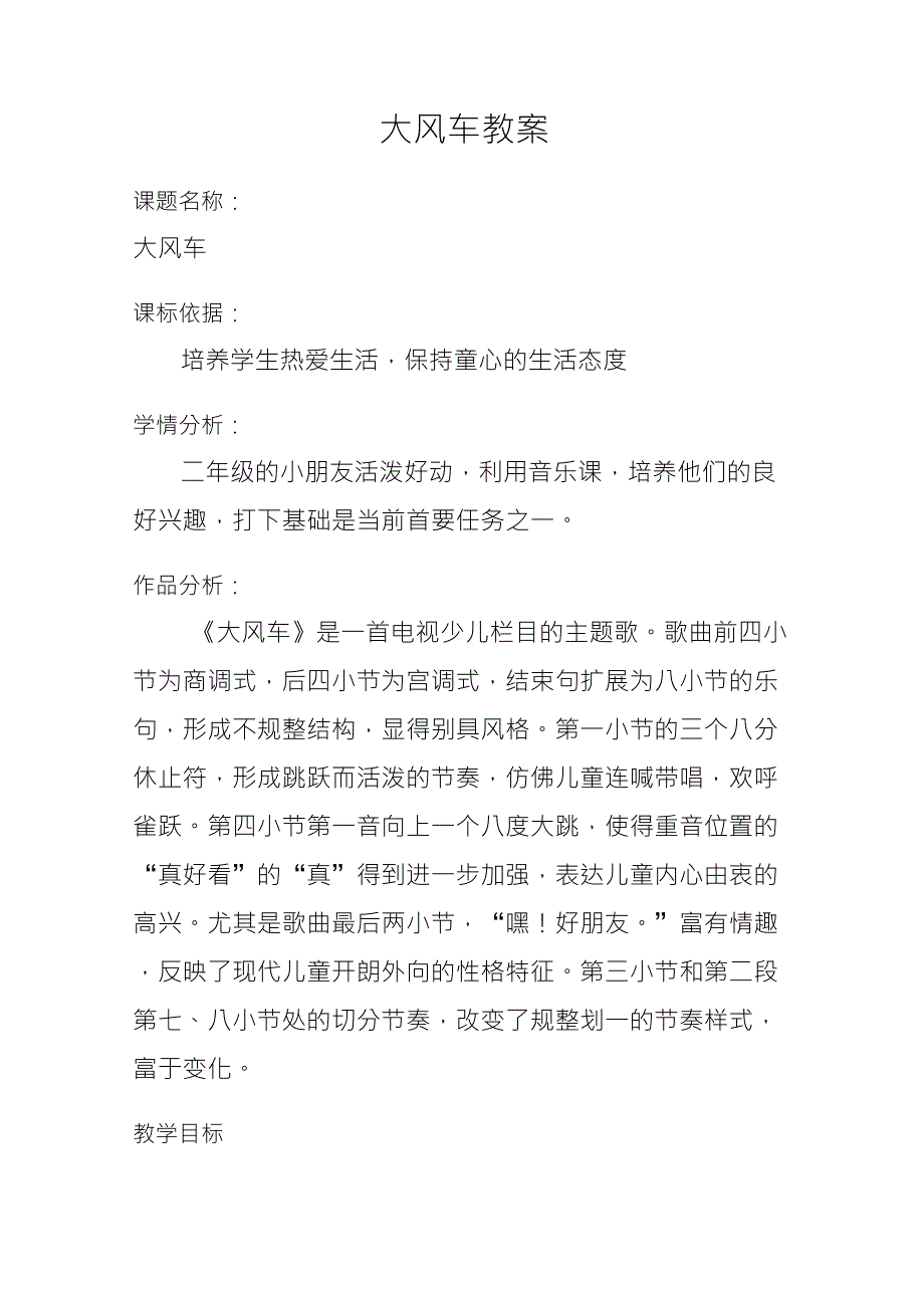 小学二年级音乐教案《大风车》_第1页