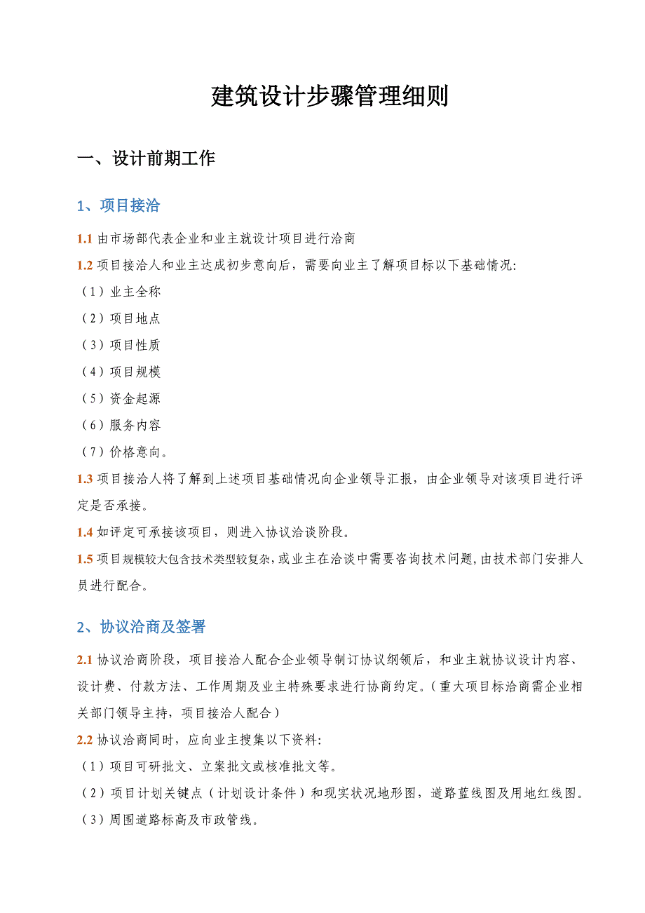 建筑工程设计有限公司建筑工程设计作业流程管理工作细则.doc_第1页