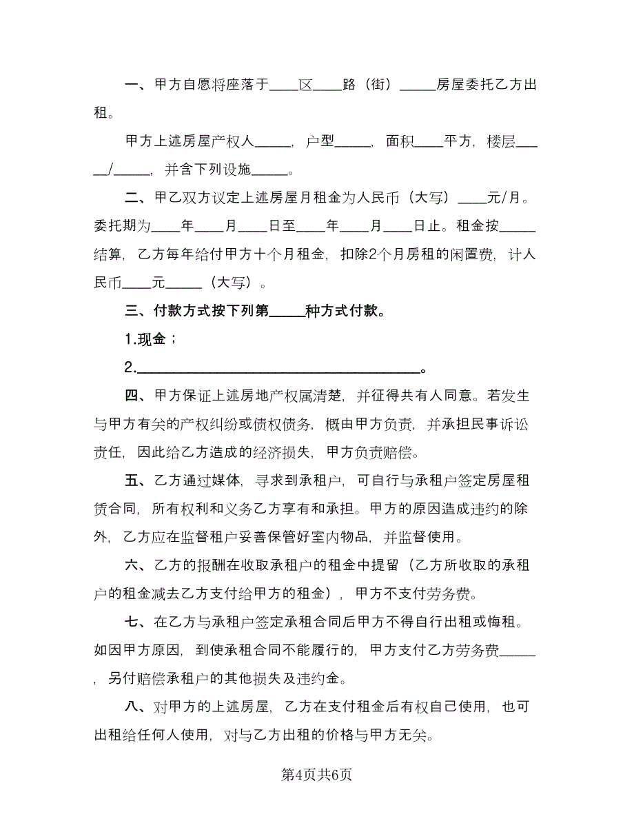 房屋租赁信托合同样本（2篇）.doc_第4页