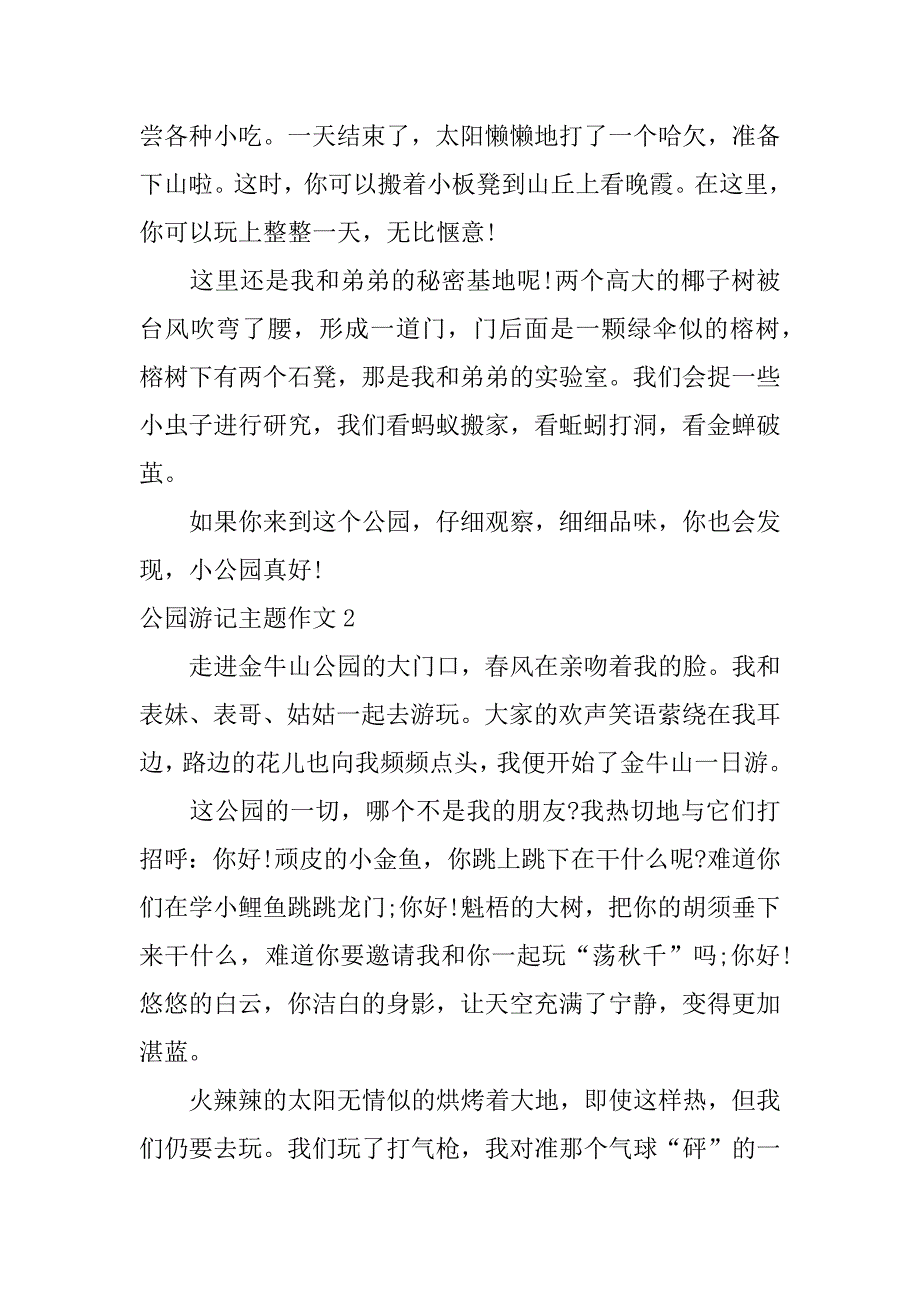 公园游记主题作文4篇游记公园的作文_第2页