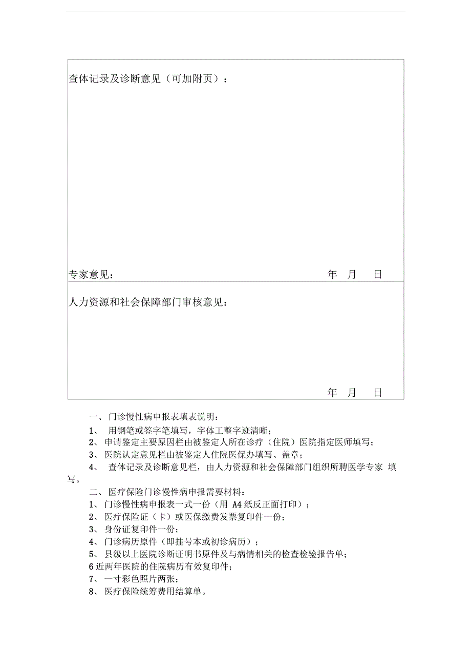 滕州市基本医疗保险门诊慢性病申报表_第2页