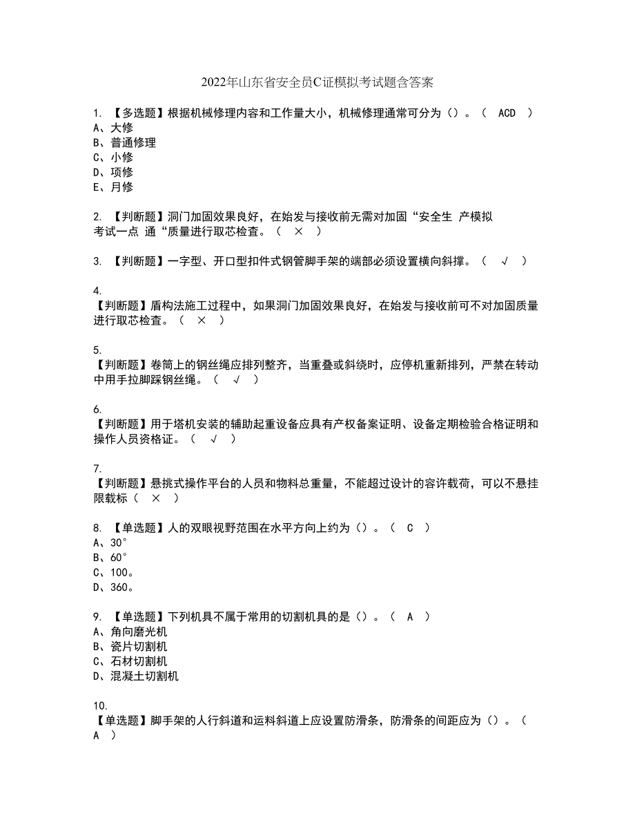 2022年山东省安全员C证模拟考试题含答案39_第1页