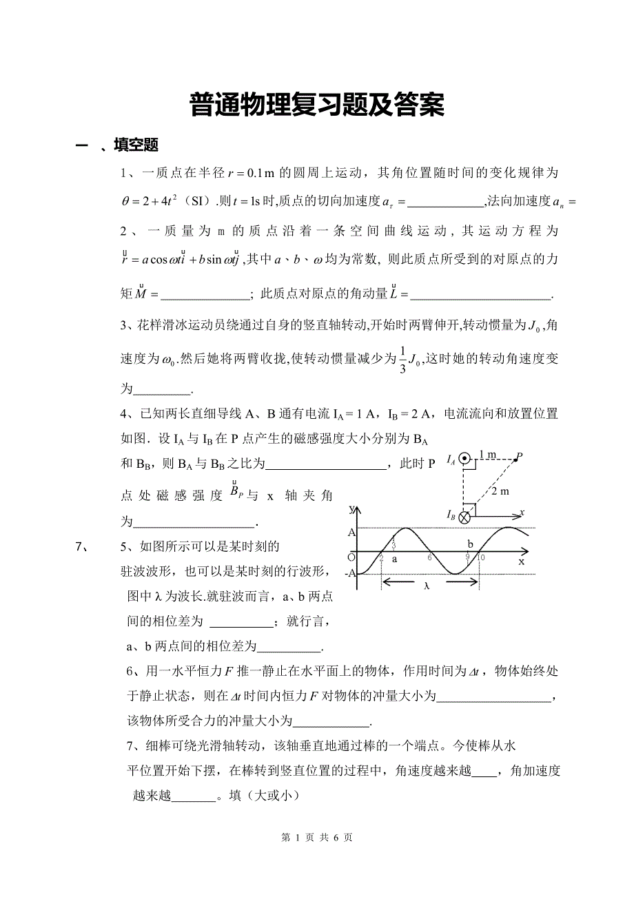 普通物理复习题及答案优化版.doc_第1页