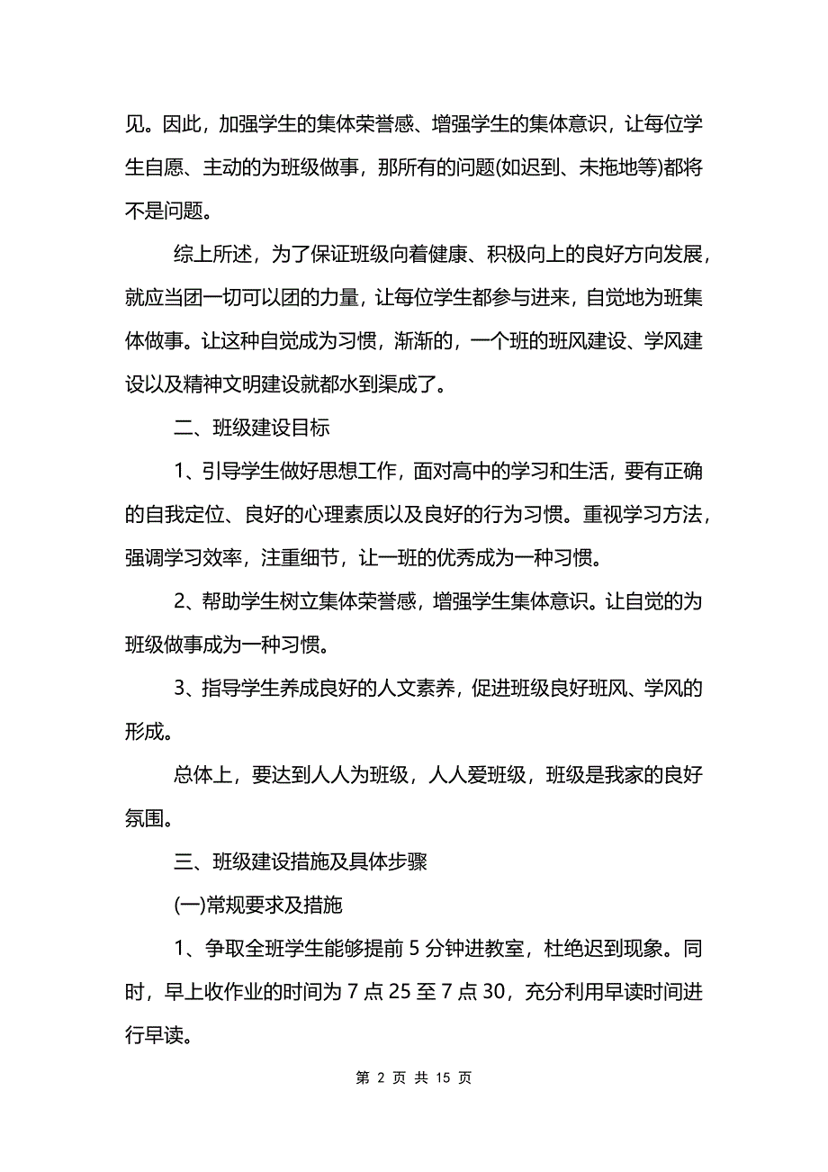 2022年实习班主任工作计划.doc_第2页