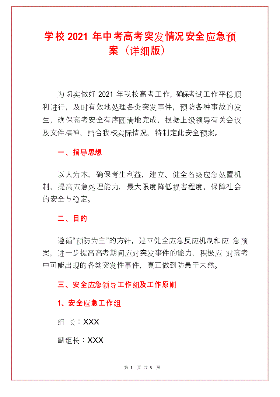 学校2021年中考高考突发情况安全应急预案(详细版)_第1页