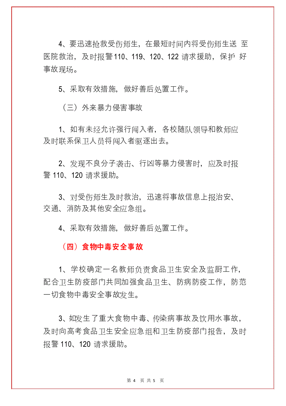 学校2021年中考高考突发情况安全应急预案(详细版)_第4页