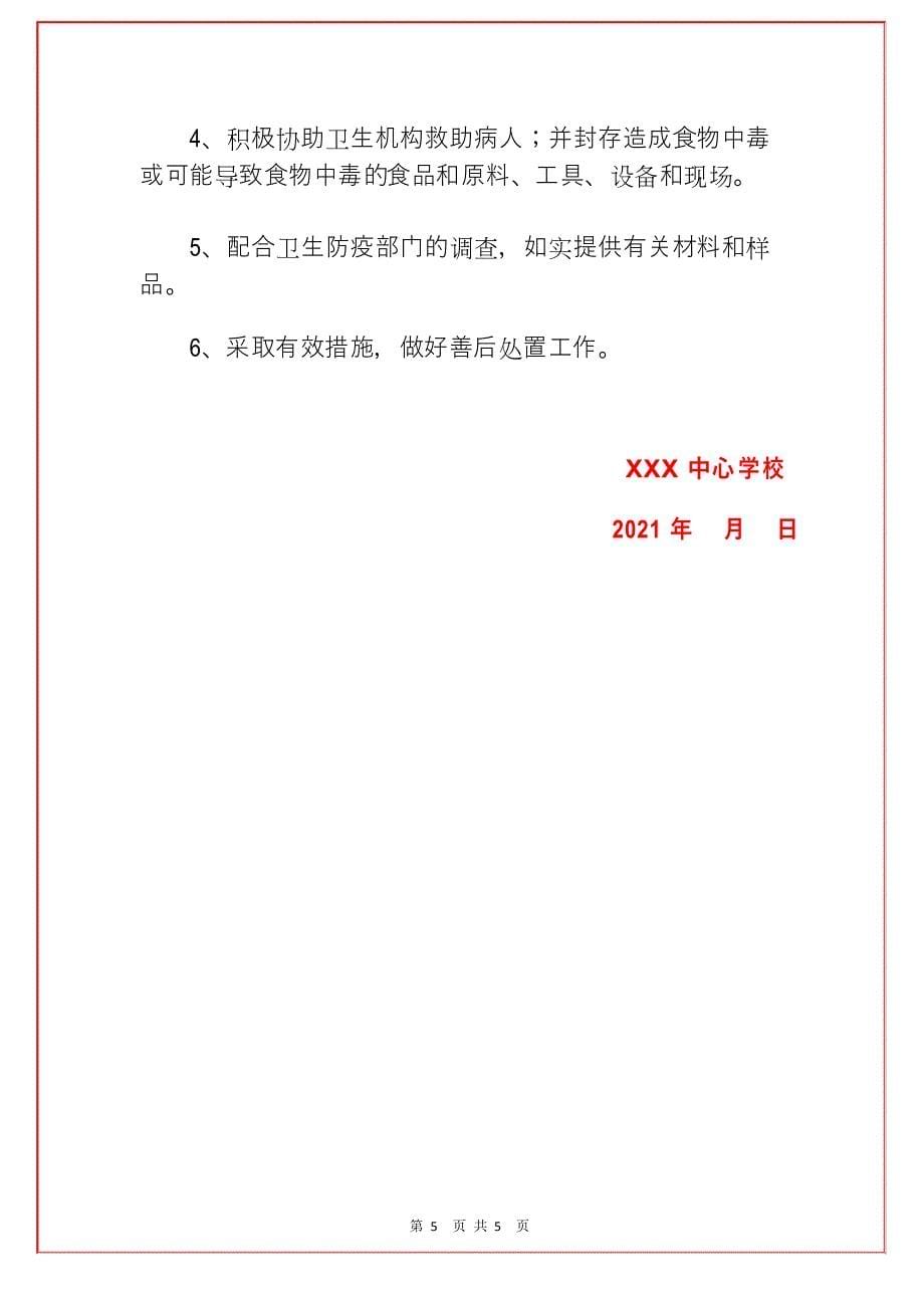 学校2021年中考高考突发情况安全应急预案(详细版)_第5页