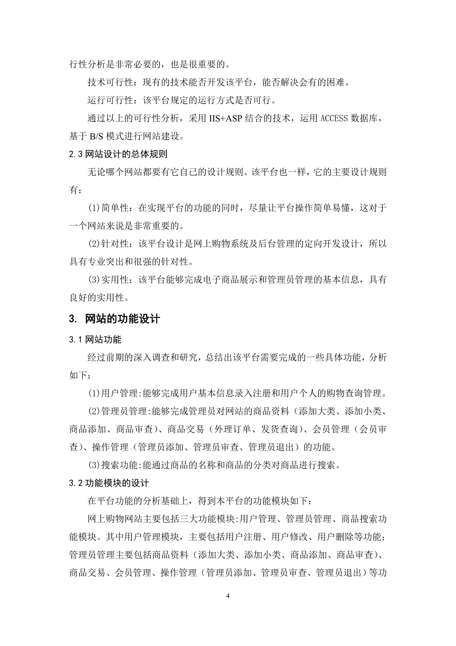 2017毕业论文-基于BS模式的网上购物网站的设计.doc_第4页