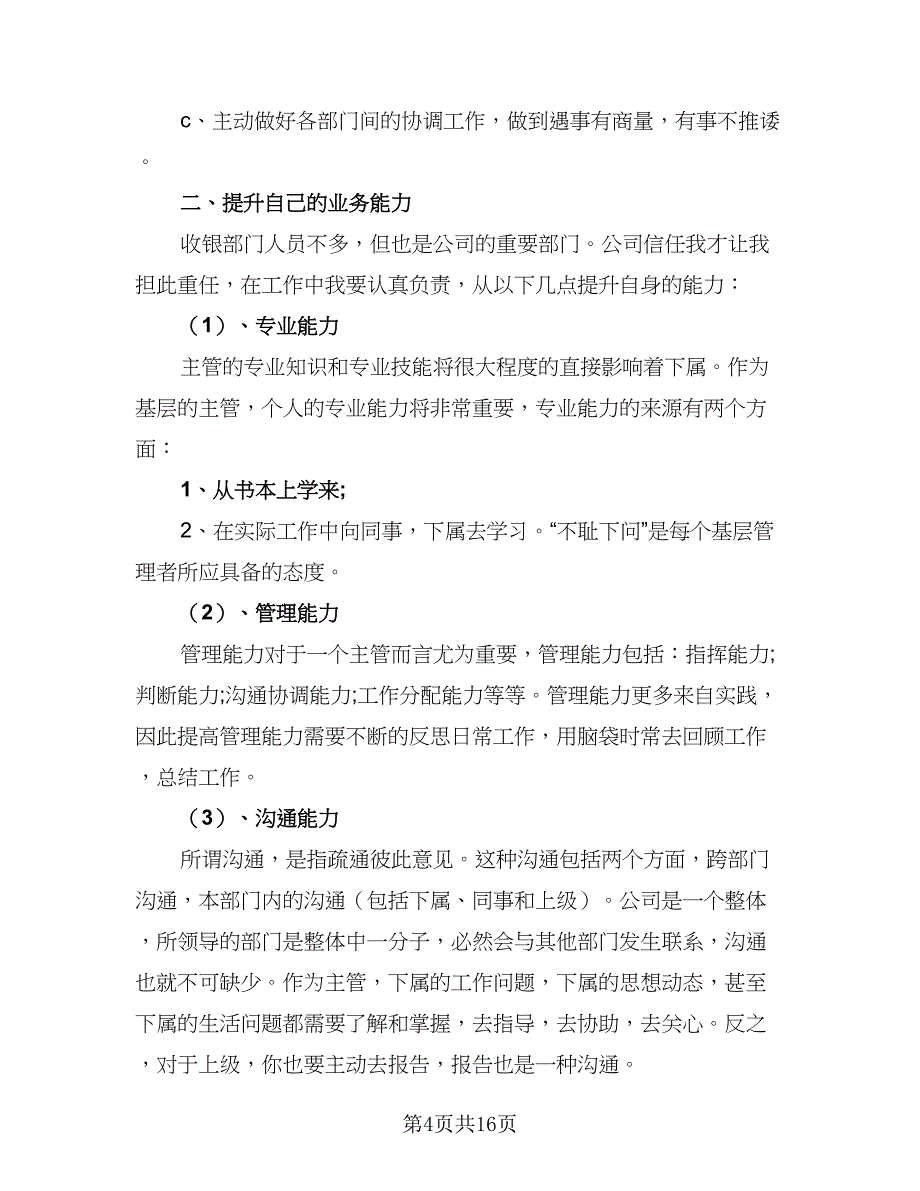 2023收银员个人工作计划范文（8篇）_第4页