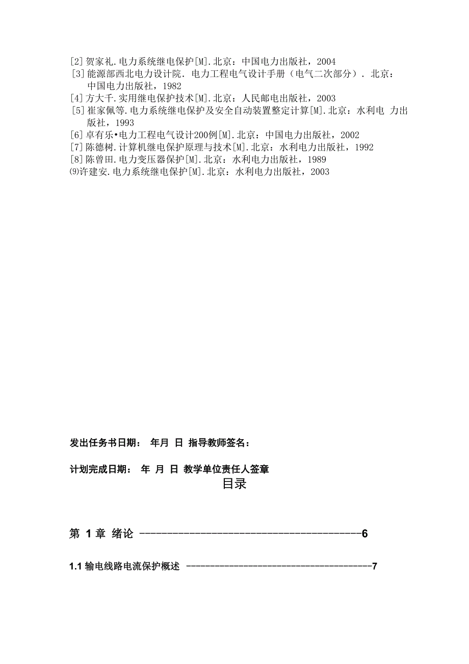 电力系统继电保护课程设计-输电线路方向电流保护设计_第4页