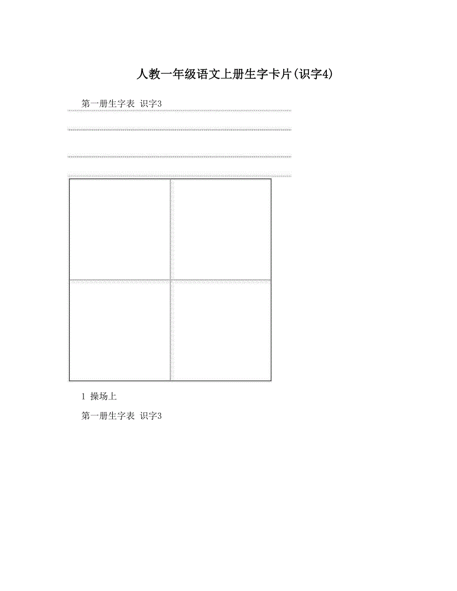 最新人教一年级语文上册生字卡片识字4名师优秀教案_第1页