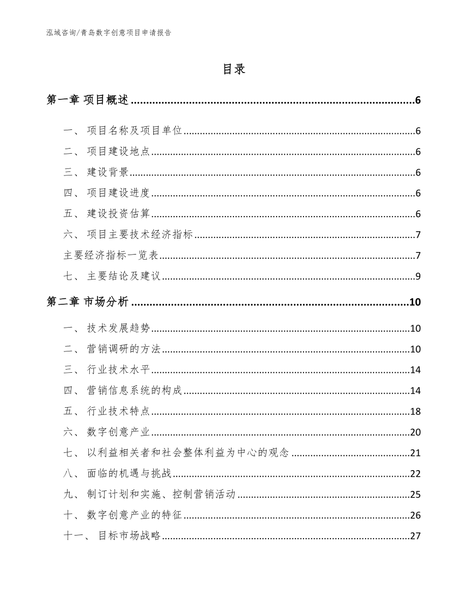 青岛数字创意项目申请报告_第1页