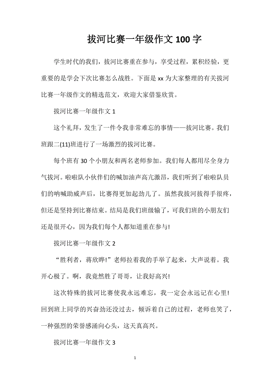 拔河比赛一年级作文100字.doc_第1页