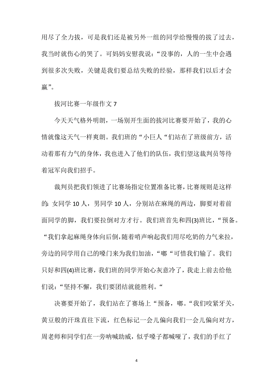 拔河比赛一年级作文100字.doc_第4页