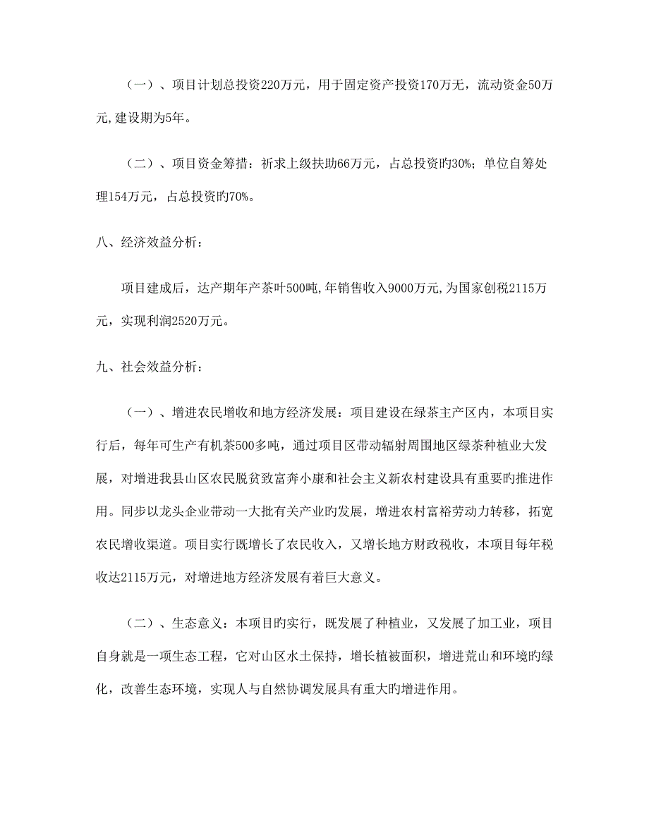 有机茶基地建设项目_第4页