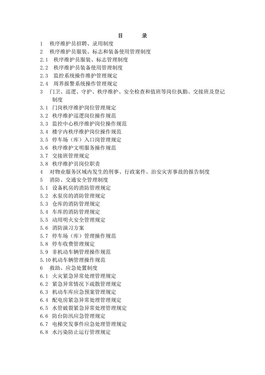 秩序维护服务管理制度_第2页