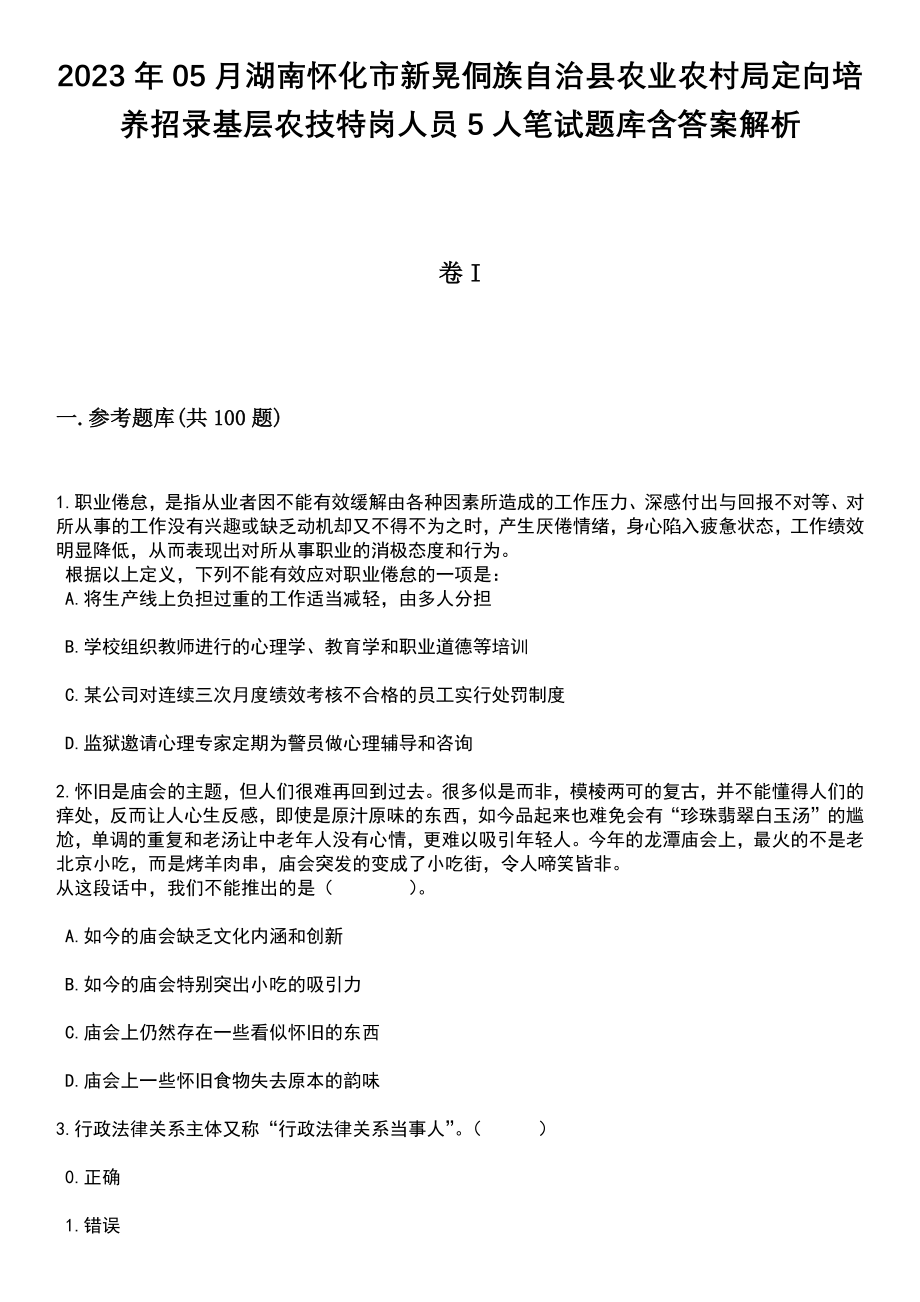 2023年05月湖南怀化市新晃侗族自治县农业农村局定向培养招录基层农技特岗人员5人笔试题库含答案带解析_第1页