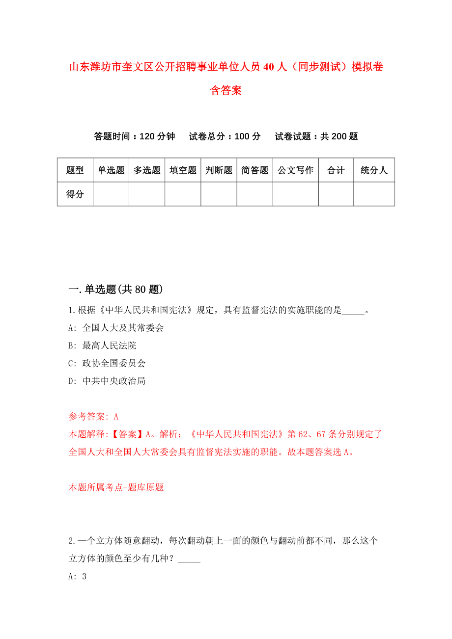 山东潍坊市奎文区公开招聘事业单位人员40人（同步测试）模拟卷含答案0_第1页