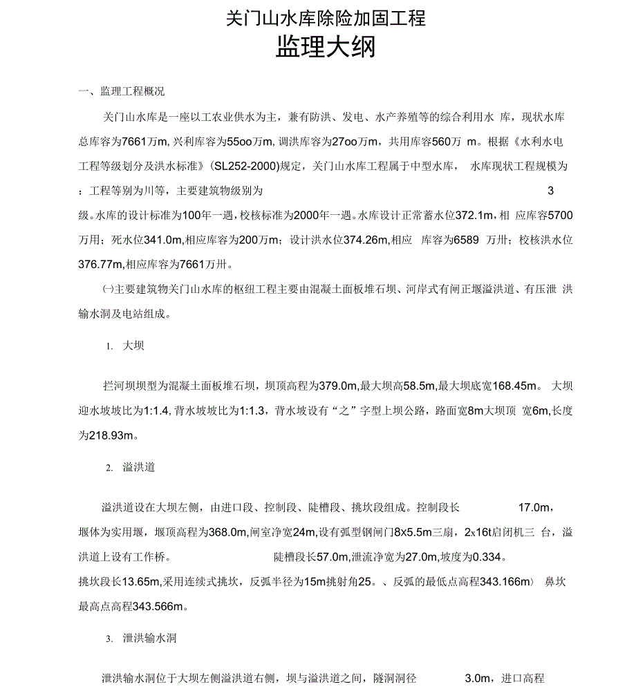 水库除险加固工程监理大纲教材_第1页