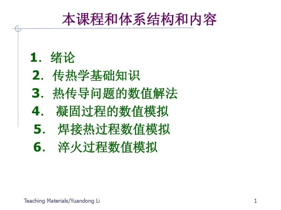 材料成型过程数值模拟课件_第2页