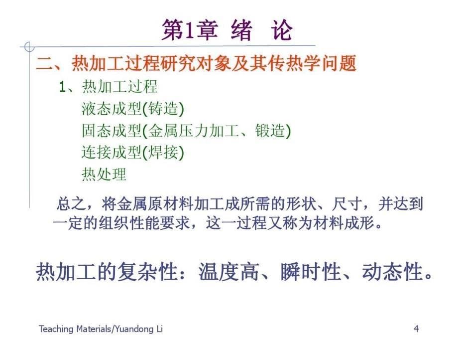 材料成型过程数值模拟课件_第5页